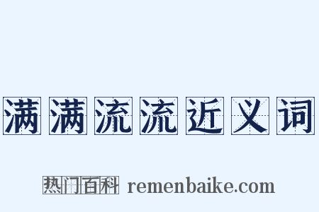 满满流流近义词是什么意思的图片